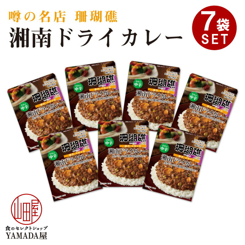 【7箱セット】 カレー レトルト 噂の名店 湘南ドライカレー お店の中辛 150g レトルトカレー レトルト食品 人気 美味しい SB エスビー SB食品 S&B