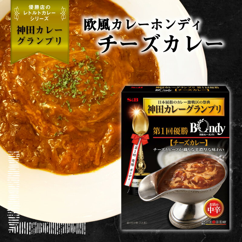 カレーレトルト SB食品 S&B 神田カレーグランプリ 欧風カレーボンディ チーズカレー お店の中辛 150g レトルトカレー レトルト食品 人気 美味しい SB エスビー