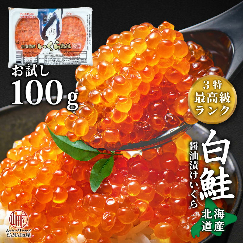 鱒 いくら ではありません！ お試し 絶品 最高級北海道産白鮭醤油漬けいくら 100g 1箱 美味しい 最高級 の 北海道産 の シャケ いくら を丁寧に醤油漬けに ギフト や お祝い にも最適 いくら丼 海鮮 海鮮ギフト 高級 さけ