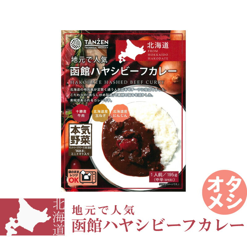 お急ぎ下さい！！在庫限りの大特価！ タンゼン 函館ハヤシビーフカレー 195g レトルト カレー TANZEN 本気野菜 「 純あま 」 ミニトマト 入り 洋食風 ビーフカレー