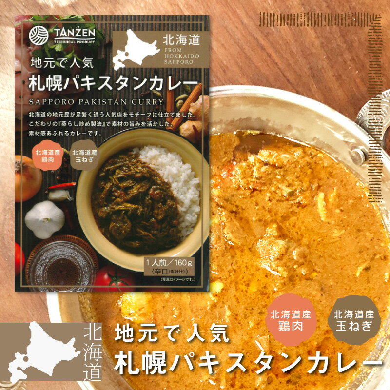 札幌 パキスタンカレー 160g 札幌パキスタンカレー レトルト カレー 地元で人気 辛口 北海道 札幌 小樽 ご当地カレー 北海道食材 北海道グルメ 本格 高級 ギフト タンゼン