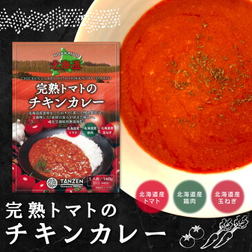 カレー 甘口 完熟トマトのチキンカレー 160g レトルト カレー 化学調味料 無添加 北海道 ご当地カレー 北海道食材 北海道グルメ 本格 高級 ギフト タンゼン