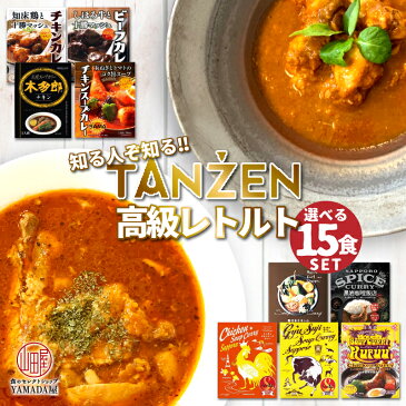 超高級 絶品 レトルトカレー 【 タンゼン 】 選べる 15食SET 【 送料無料 】★レビュー記入で300円QUOカードプレゼント★ レトルト カレー TANZEN 北海道 スープカレー らっきょ SAMA 木多朗 黒岩咖哩飯店 クフウ ビーフカレー チキンカレー スパイスカレー ギフトにも