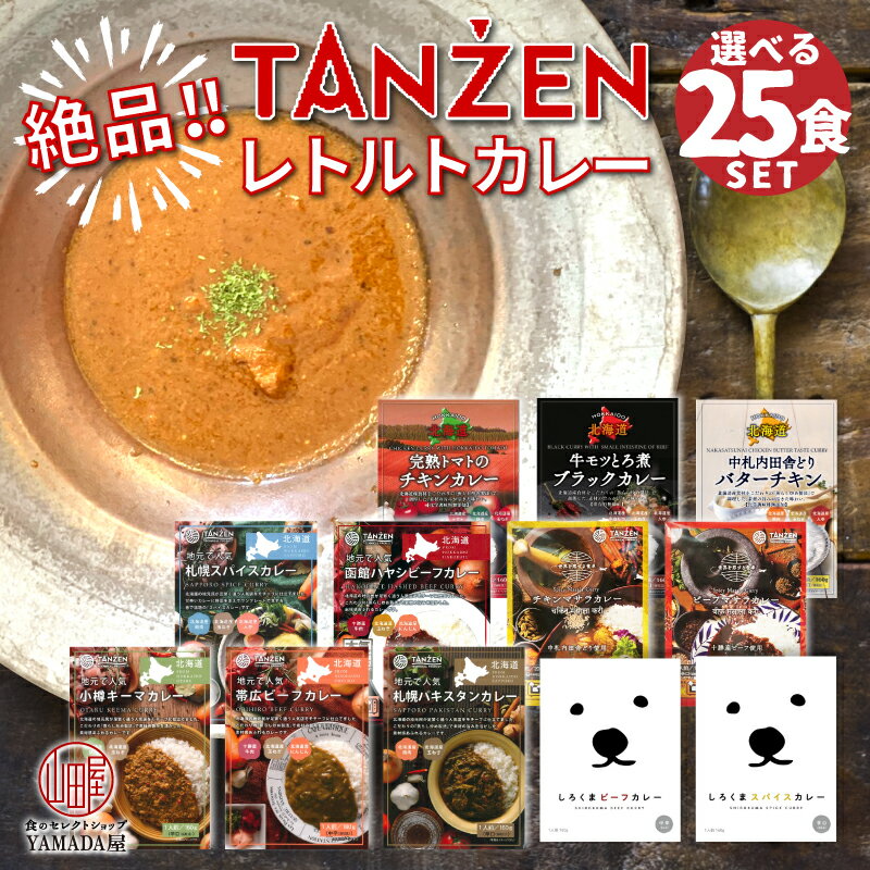 絶品 レトルトカレー 【 タンゼン 】選べる25食セット 【 送料無料 】★レビュー記入で300円QUOカードプレゼント★ レトルト カレー TANZEN 北海道 スープカレー ビーフマサラ チキンマサラ 函館 ビーフカレー しろくま チキンカレー バターチキン キーマカレー