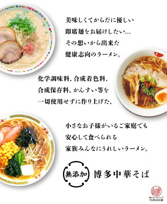 食のセレクトショップ山田屋 国産 無添加 ラーメン 博多中華そば テレビで紹介されました 【選べる10食セット】 インスタント ラーメン 豚骨ラーメン 冷やし中華 九州 豚骨 ご当地 インスタントラーメン 詰め合わせ 袋麺 お中元 内祝い ギフト ラーメンギフト とんこつ 鳥志 画像3