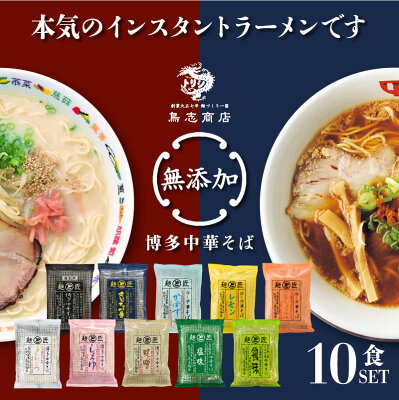 食のセレクトショップ山田屋 国産 無添加 ラーメン 博多中華そば テレビで紹介されました 【選べる10食セット】 インスタント ラーメン 豚骨ラーメン 冷やし中華 九州 豚骨 ご当地 インスタントラーメン 詰め合わせ 袋麺 お中元 内祝い ギフト ラーメンギフト とんこつ 鳥志