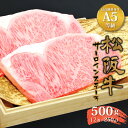 松阪牛 サーロイン ステーキ 500g (約250g×2枚) A5 ランク 黒毛和牛 三重県産 高級 牛肉 お歳暮 贈り物 ギフト