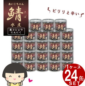 サバ缶 伊藤食品 あいこちゃん 鯖水煮 黒胡椒にんにく入り 24缶 (1缶 190g) 鯖缶 詰め合わせ 缶詰 さば 国産 国産サバ 伊藤食品 ギフト お歳暮 お中元 防災 非常食 保存食 災害食 防災食 にも最適！ ※北海道配送不可