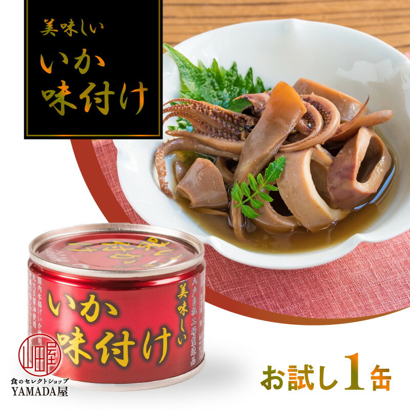 美味しい いか味付け 缶詰 伊藤食品 いか イカ 煮付け ...