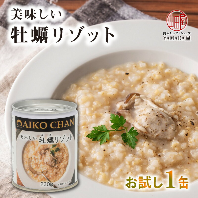 美味しい 牡蠣リゾット 缶詰 伊藤食品 牡蠣 リゾット カキ お試し 1缶 220g 国産 玄米 防災 非常食 保存食 災害食 防…