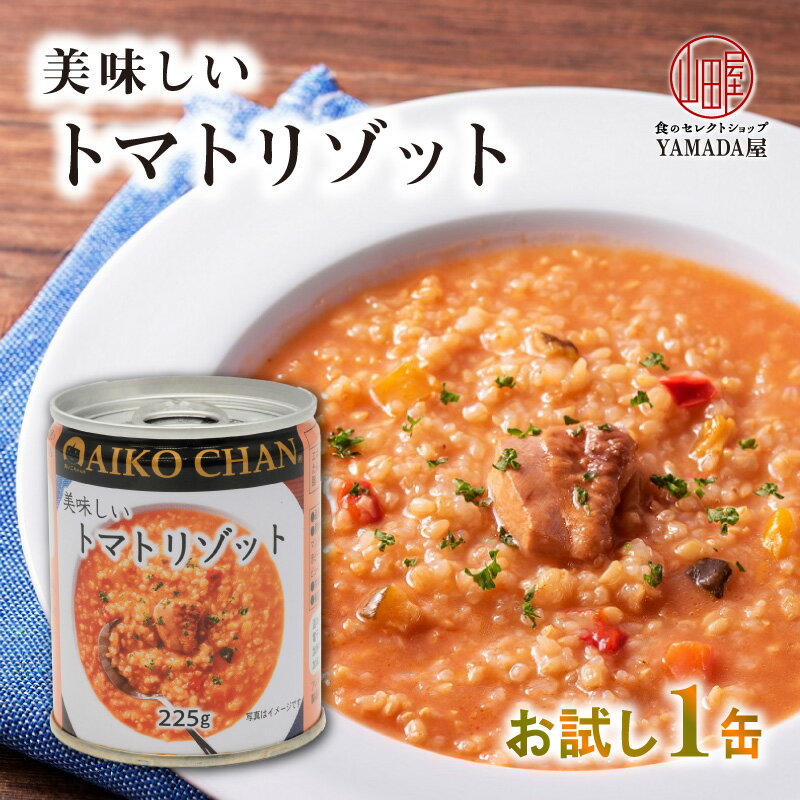 美味しい トマトリゾット 缶詰 伊藤