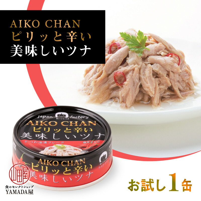 ピリッと辛い 美味しい ツナ 缶詰 伊藤食品 かつお 鰹 カツオ フレーク お試し 1缶 70g 国産 化学調味..