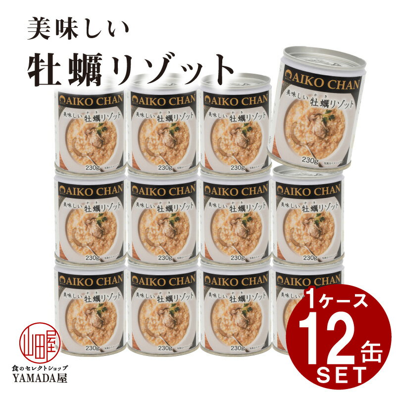 テレビで紹介されました！ 12缶セット 美味しい 牡蠣リゾット 缶詰 伊藤食品 あいこちゃん 牡蠣  ...