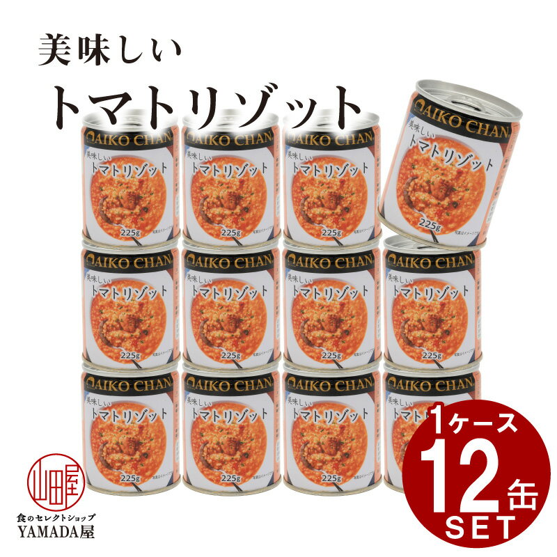 【12缶セット】美味しい トマトリゾット 缶詰 伊藤食品 あいこちゃん トマト リゾット 1缶 225g 国産 玄米 朝食 夜食 保存食 防災 非常食 保存食 災害食 防災食 にも最適 北海道・沖縄送料別