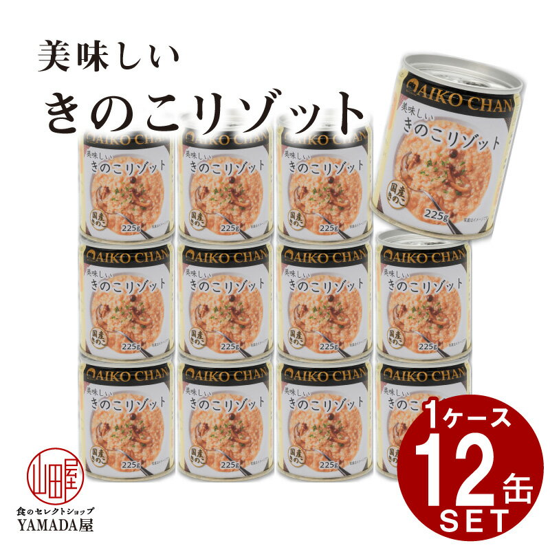 【12缶セット】美味しいきのこリゾット　225g ●美味しいきのこリゾット 国産玄米を使用した口当たりの優しいリゾットです。 具材には国産きのこを使用。加熱せずに使用し、缶に詰めた後で一緒に炊き上げることで、きのこのうま味が玄米にも染みわたっています。 隠し味に生クリームを加えることでコク深くまろやかな味わいに仕上げました。 濃すぎないやさしい味わいなので、飽きずにお召し上がり頂けます。 温めて頂くとより美味しくお召し上がり頂けます。 お好みでとろけるチーズをのせて焼いたり、バジルやパセリなどのハーブをトッピングするのもおすすめです。 さらっとした仕上がりなので、朝食や夜食、ちょっと小腹がすいたときにもぴったりです。 【内容量】225g ×12 【原材料】玄米（国産）、鶏肉、野菜ミックス(ズッキーニ、黄ピーマン、赤ピーマン、玉ねぎ、人参)、生クリーム、トマト濃縮エキス、赤ピーマンピューレー、 オニオンペースト、チキン調味粉末、トマトピューレー、ワイン、食塩、（一部に乳成分・小麦・大豆・鶏肉を含む） 【保存方法】缶を開ける際は切り口で手を切らないようご注意ください。お使い残りが出た場合は、他の容器に移し替えて冷蔵保管し、お早めにお召し上がりください。 【賞味期限】製造日より3年 【栄養成分】エネルギー72kcal、たんぱく質2.9g、脂質2.0g、炭水化物10.6g、食塩相当量0.6g（100g当たり） 【製造者】伊藤食品株式会社 ↓まとめ買いもおすすめ↓ ＼選べる12缶セットのご購入ならコチラ／ ＼選べる24缶セットのご購入ならコチラ／ ＼選べる48缶セットのご購入ならコチラ／＼みんなのドリンクをまとめ買い／