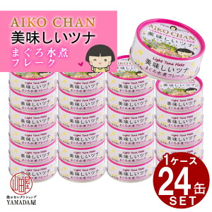 【24缶セット】美味しい ツナ 水煮 缶詰 伊藤食品 あいこちゃん 鮪 まぐろ マグロ フレーク 1缶 70g 国産 化学調味料不使用 カロリー ヘルシー 防災 非常食 保存食 災害食 防災食 にも最適！ ※北海道・沖縄送料別