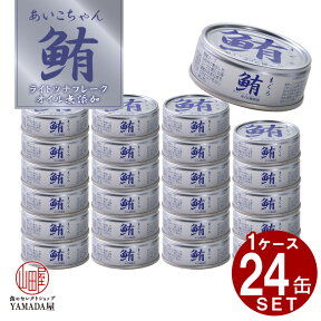 【24缶セット】鮪 ライト ツナフレーク オイル無添加 缶詰 伊藤食品 あいこちゃん 鮪 まぐろ マグロ ツナ フレーク 1缶 70g 国産 希少 珍しい 化学調味料不使用 防災 非常食 保存食 災害食 防災食 にも最適！※北海道配送不可