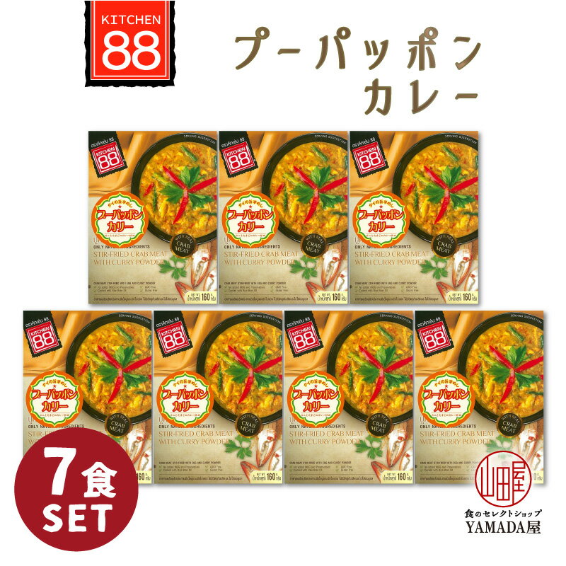 【レビューでQUO300円プレゼント】【7食セット】 プーパッポンカリー 160g キッチン88 カレー レトルト ドーバーフィールド dfe ギフト 御歳暮 内祝い に最適 レトルト食品 災害 非常食