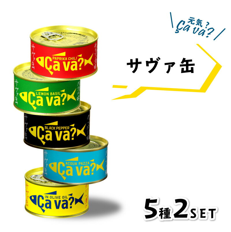 缶詰 詰め合わせ サバ缶 サヴァ缶 5種類×2缶 10缶セット ( アクアパッツァ風 ブラックペッパー味 レモンバジル味 パプリカチリソース味 ) 170g×10缶 Cava? さば 鯖 国産 岩手県産 ギフト お歳暮 お中元 防災 非常食 保存食 災害食 防災食 に最適！※北海道配送不可