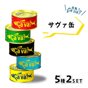 缶詰 詰め合わせ サバ缶 サヴァ缶 5種類×2缶 10缶セット ( アクアパッツァ風 ブラックペッパー味 レモンバジル味 パプリカチリソース味 ) 170g×10缶 Cava? さば 鯖 国産 岩手県産 ギフト お歳暮 お中元 防災 非常食 保存食 災害食 防災食 に最適！ ※一部地域送料有料