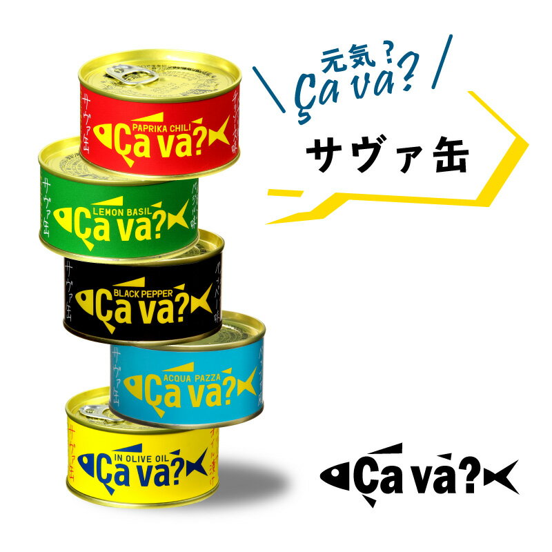 サヴァ缶 サバ缶 1缶 ( アクアパッツァ風 ブラックペッパー味 レモンバジル味 オリーブオイル漬け パプリカチリソース味 ) 170g Cava? 鯖 国産 国産サバ 岩手県産 ギフト お歳暮 お中元