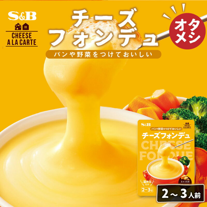 【お試し】 チーズアラカルト チーズフォンデュ 250g エスビー SB S&B ヱスビー食品 S＆B お手軽 簡単 濃厚 チーズフォンデュソース エメンタールチーズ グリュイエールチーズ チーズ メール便