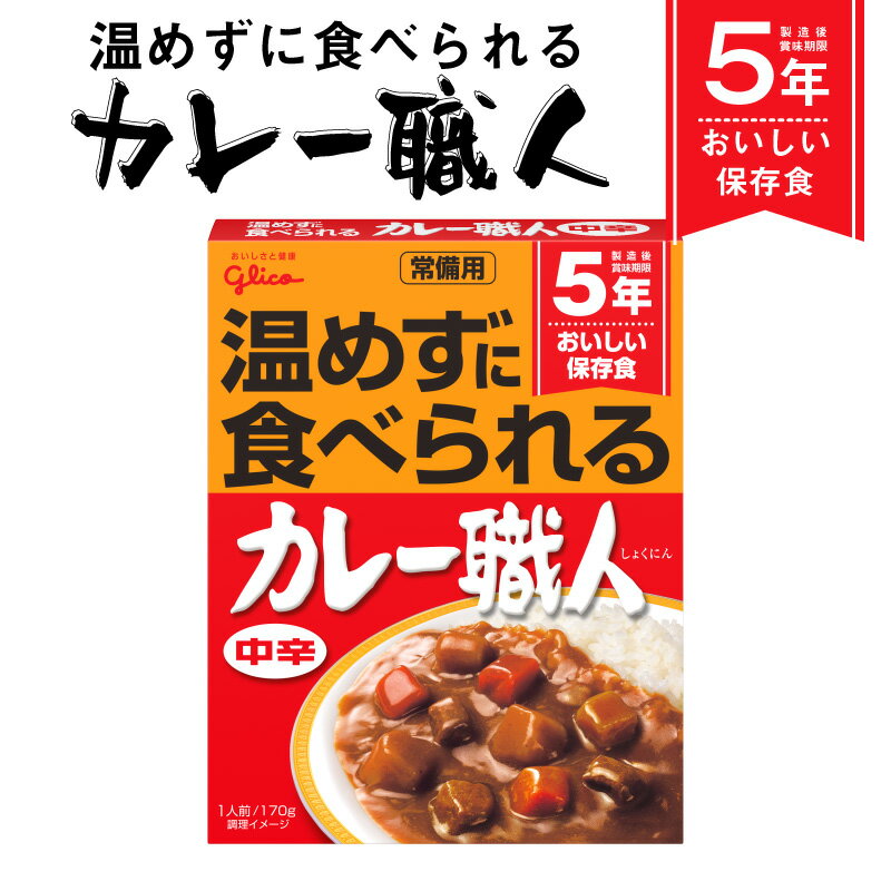 常備用 カレー職人 中辛 170g グリコ お試し 1食 カレー レトルト ギフト 御歳暮 内祝い に最適 レトルト食品 災害 非常食