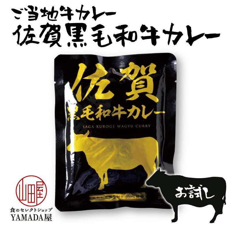 レトルトカレー 惣菜 お試し 1食 【佐賀黒毛和牛ビーフカレー】 響 国産 ご当地 和牛 レトルト カレー ギフト ビーフカレー 佐賀牛 黒毛和牛 おすすめ 人気 お中元 暑中見舞い 残暑お見舞い 母の日 父の日 お歳暮 内祝 に最適 レトルト食品 災害 非常食