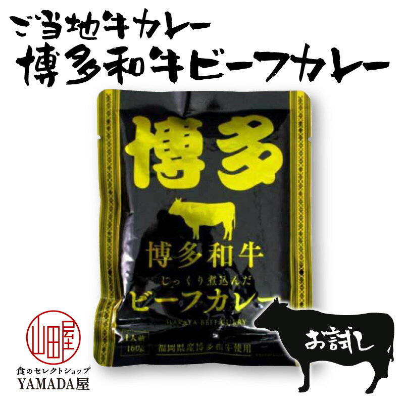 レトルトカレー おかず お試し 1食 【博多和牛ビーフカレー】 響 国産 ご当地 和牛 レトルト カレー ギフト ビーフカレー 博多和牛 博多 和牛 おすすめ 人気 お中元 暑中見舞い 残暑お見舞い 母の日 父の日 お歳暮 内祝 に最適 レトルト食品 災害 非常食 惣菜