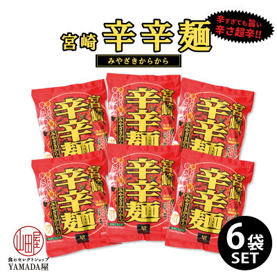 食のセレクトショップ山田屋 【レビューでQUO300円プレゼント】【6食セット】宮崎辛辛麺 辛さ 超辛 即席麺 即席めん 簡単 美味しい 宮崎 辛麺 ラーメン らーめん 辛い 旨い カラメン 九州ラーメン ご当地ラーメン