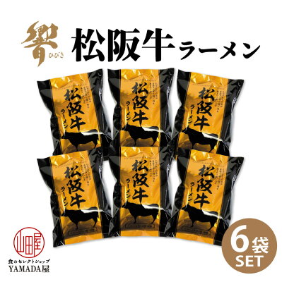 食のセレクトショップ山田屋 【レビューでQUO300円プレゼント】【6食セット】松阪牛ラーメン 即席麺 即席めん 簡単 美味しい 松阪牛 ラーメン らーめん 旨口 醤油 スープ ご当地ラーメン