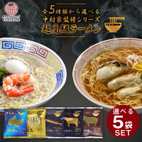 【選べる 5袋 SET】 超高級 ラーメン 東北美味 三陸釜石 中村家 監修シリーズ 中村家監修 ラーメン らーめん