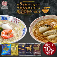 【選べる 10袋 SET】 超高級 ラーメン 東北美味 三陸釜石 中村家 監修シリーズ 中村家監修 ラーメン らーめん