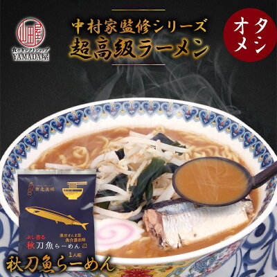 食のセレクトショップ山田屋 【賞味期限2022.12.10までの訳あり価格】 秋刀魚らーめん 魚介醤油味 128g ネコポス 超高級 ラーメン らーめん 東北美味 シリーズ