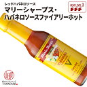 ハバネロソース 【 ファイアリーホット ( 大辛 )148ml】 マリーシャープス ハバネロ ソース 辛い hot カレー ピザ の 辛さ 増量 ！ 中辛 大辛 激辛 カリブ の 唐辛子 調味料 香辛料