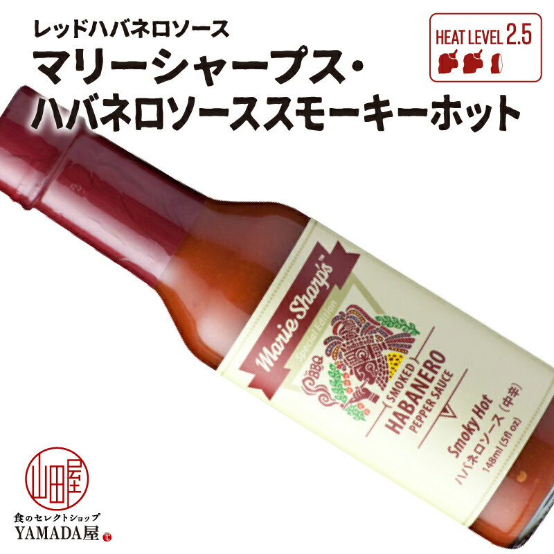 ハバネロソース 【 スモーキーホット ( 中辛 )148ml】 マリーシャープス ハバネロ ソース 辛い hot カレー ピザ の 辛さ 増量 ！ 中辛 大辛 激辛 カリブ の 唐辛子 調味料 香辛料