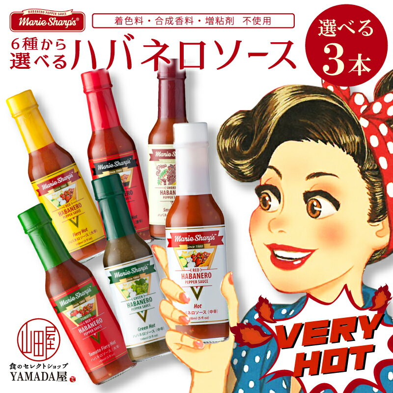 ホットソース 【6種から選べる3本セット】マリーシャープス ハバネロ ソース 香辛料 調味料 辛い hot カレー パスタ サラダ 焼肉 唐揚げ の 辛さ 増量 ！ 中辛 大辛 激辛 カリブ の 唐辛子 ペッパーソース 辛いもの好き 辛い物