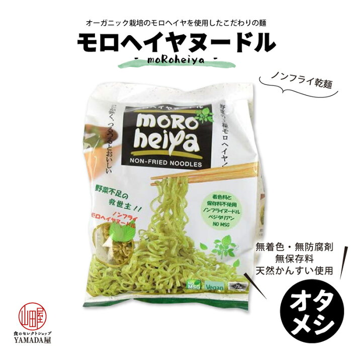 お試し モロヘイヤヌードル 1袋 (50g × 2) モロヘイヤ ノンフライ 製法 つけ麺 冷麺 サラダヌードル 野菜 ビタミン 無添加無着色 無防腐剤 化学調味料不使用 オーガニック ベジタリアン