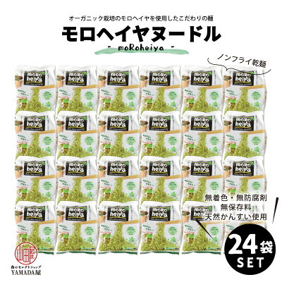 食のセレクトショップ山田屋 【レビューでQUO300円プレゼント】【24袋セット】 モロヘイヤヌードル (50g×48) モロヘイヤ ノンフライ 製法 つけ麺 冷麺 サラダヌードル 野菜 ビタミン 無添加無着色 無防腐剤 化学調味料不使用 オーガニック ベジタリアン ※北海道・沖縄以外送料無料
