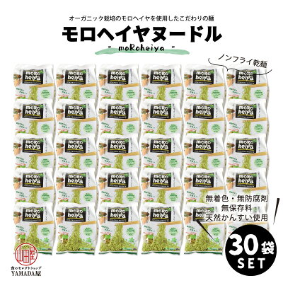 食のセレクトショップ山田屋 【レビューでQUO300円プレゼント】【30袋セット】 モロヘイヤヌードル (50g×60) モロヘイヤ ノンフライ 製法 つけ麺 冷麺 サラダヌードル 野菜 ビタミン 無添加無着色 無防腐剤 化学調味料不使用 オーガニック ベジタリアン ※北海道・沖縄以外送料無料