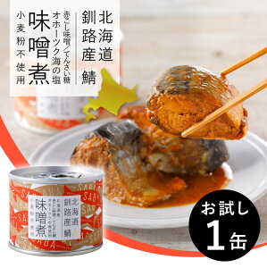 鯖缶 北海道産 鯖味噌煮 お試し 1缶 190g 高級 サバ缶 味噌 缶詰 鯖 釧路産 国産 国産サバ ギフト お歳暮 お中元 ノフレ