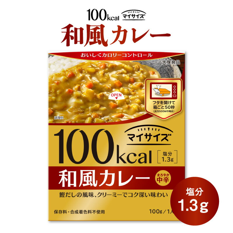 100kcal マイサイズ 和風カレー 150g お試し 大塚食品 和風 まろやか 中辛 レトルト カレー レトルトカレー 箱ごと レンジ で チン 保存料 合成着色料 不使用 ギフト 御歳暮 内祝い に最適 レトルト食品 災害 非常食