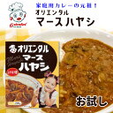 お急ぎ下さい！！在庫限りの大特価！ マースハヤシ レトルト版 200g お試し オリエンタル マース ハヤシ 1食 懐かしい 味 ロングセラー レトルトハヤシ ハヤシライス ギフト 御歳暮 内祝い に最適 レトルト食品 災害 非常食