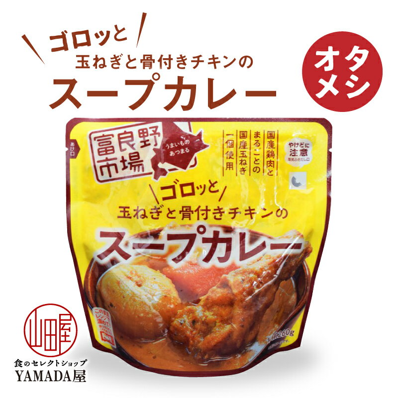 お試し ゴロッと玉ねぎと骨付きチキンのスープカレー 260g （富良野地方卸売市場） お手軽 レンジ レトルトカレー レトルト カレー スープカレー