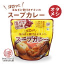 お試し ゴロッと玉ねぎと骨付きチキンのスープカレー 260g （富良野地方卸売市場） お手軽 レンジ レトルトカレー レトルト カレー スープカレー