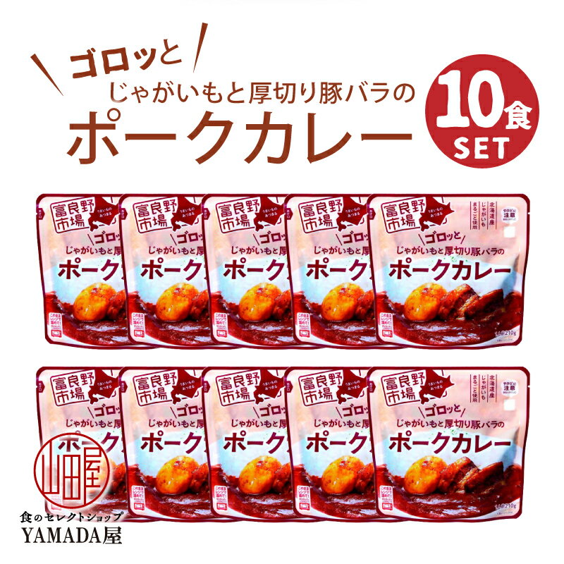 【10袋セット】 ゴロッとじゃが芋と厚切豚バラのポークカレー 210g （富良野地方卸売市場） お手軽 レンジ レトルトカレー レトルト カレー スープカレー