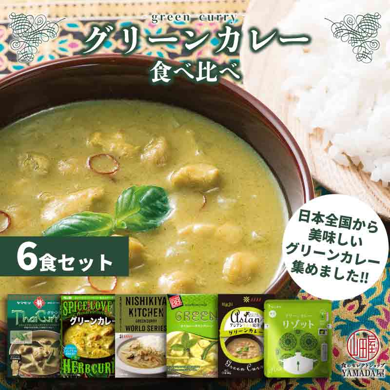 【レビュー記入で300円QUOカードプレゼント】日本全国から集めました！ グリーンカレー 食べ比べ SET (6種類) グリーン カレー レトルト食品 味に自信あり! 惣菜 常温人気 美味しい プレゼント お中元 お歳暮 内祝い 暑中見舞い 残暑お見舞い ギフト 災害 非常食