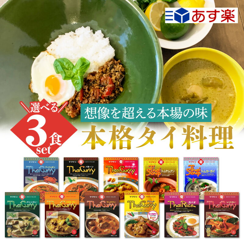 カレー レトルト 【正規品】 ヤマモリ グリーンカレー 【選べる3食セット】 カレー タイカレー レッドカレー イエローカレー ガパオ ごはん ガパオライス トムヤムクン タイフード 詰め合わせ 中辛 辛口 激辛 レトルト食品 人気 父の日 母の日 お中元 お歳暮 内祝い ギフト