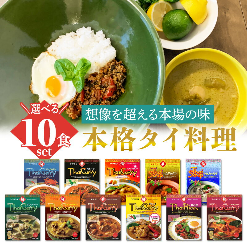 【正規品】 ヤマモリ タイカレー 選べる 10食セット カレーレトルト 本格 グリーンカレータイ ガパオごはん ガパオライス トムヤムクン 中辛 辛口 激辛 レトルト食品 惣菜 人気 お中元 お歳暮 内祝い ギフト 災害 非常食 送料無料 ※北海道・沖縄配送不可