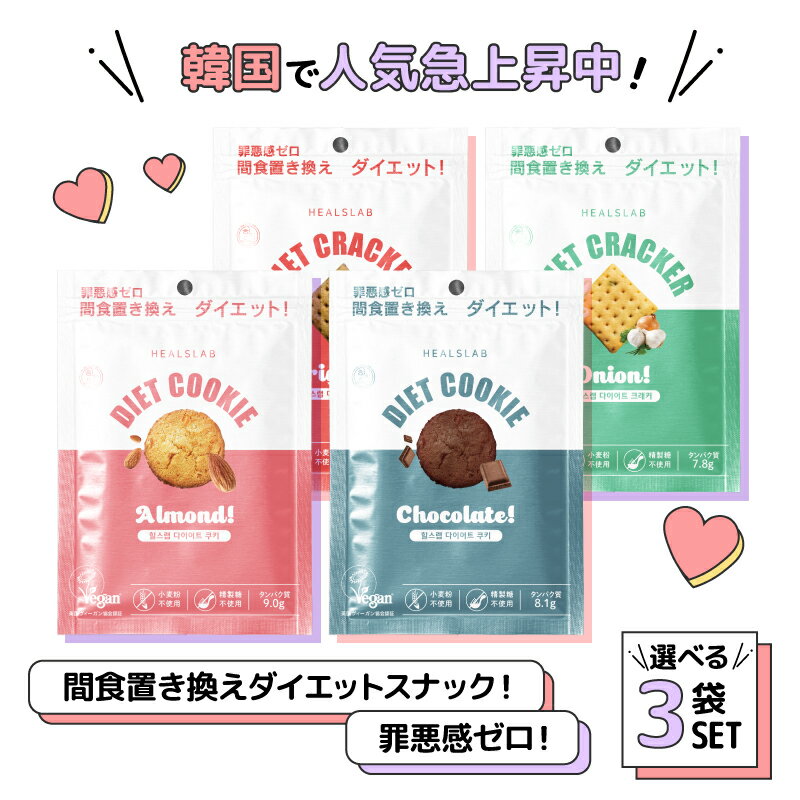 【選べる3食セット】 ヒルズラボ ダイエットクラッカー ＆クッキー 【罪悪感ゼロの商品特長】 ■カラダに優しいこだわりの原材料 小麦粉の代わりに米粉を使用し、精製糖の代わりにさとうきび由来の糖を使用して、 添加物も極力控えてダイエットをサポートしながら美味しさを実現。 すべての商品が英国ヴィーガン協会認証を取得し、動物由来原料不使用で植物由来原料を中心に作られています。　 ■不足しがちな栄養素もしっかり摂れる 米粉や大豆由来の原材料を使用することでタンパク質・ミネラル・食物繊維なども摂取 【特徴】 食べたいときに食べるを諦めない　罪悪感ゼロの間食置き換えダイエットスナック！ ●ダイエットをサポートする原材料で"罪悪感ゼロ"5つのフリー小麦粉不使用・精製糖不使用・合成保存料・人工甘味料・人工香料フリー ●身体にやさしい原材料で"罪悪感ゼロ”英国ヴィーガン認証取得・植物由来の原材料のみ使用 ●栄養もしっかり摂れるから"罪悪感ゼロ”タンパク質・ミネラル・食物繊維など 商品名 ヒルズラボ ダイエットクラッカー＆クッキー 内容量 45g/食×3食 種類 オニオン オリジナル チョコレート アーモンド 販売元 株式会社ローゼンバーグメディカル 製造国 韓国 広告文責 株式会社ザラボ tel:059-350-2008